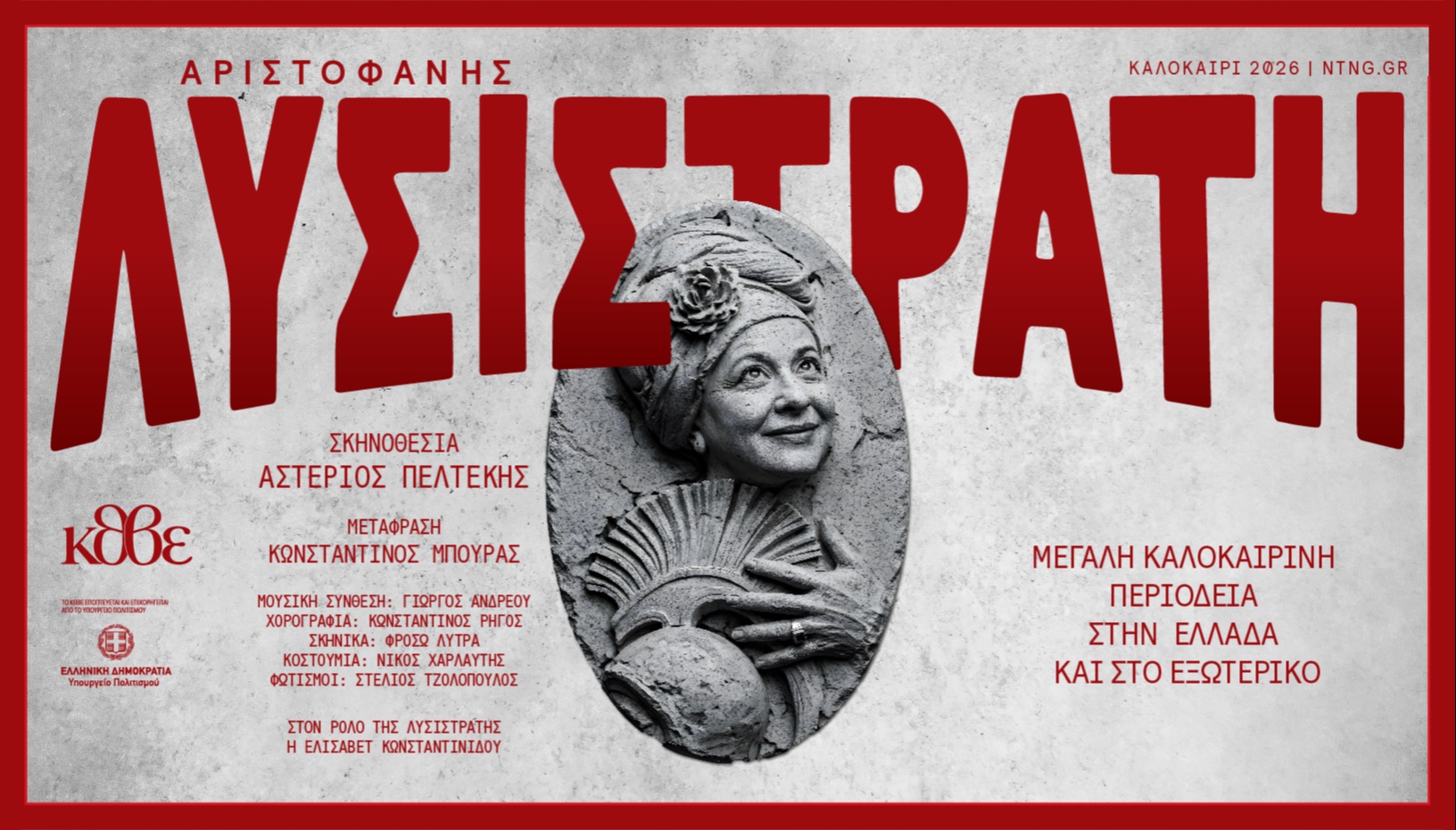 Λυσιστράτη Περιοδεία 2026 