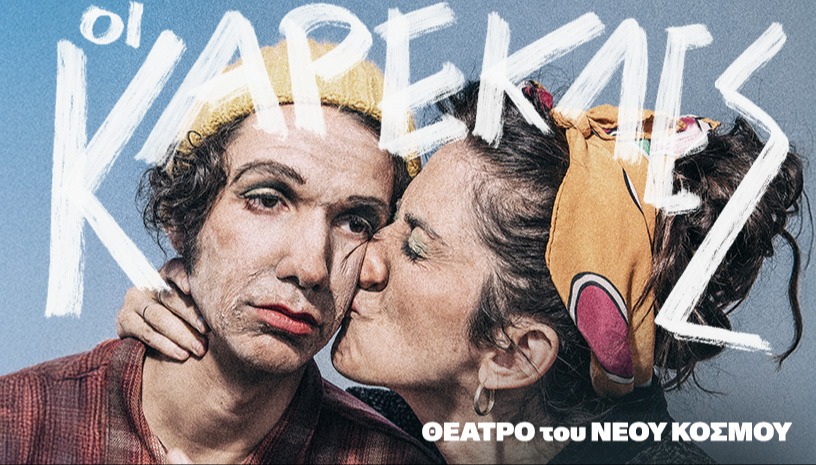 Οι Καρέκλες