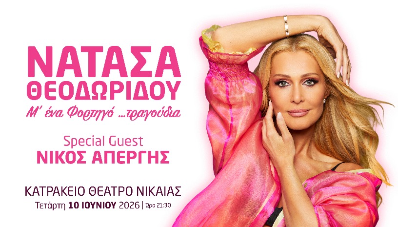 ΝΑΤΑΣΑ ΘΕΟΔΩΡΙΔΟΥ - ΚΑΤΡΑΚΕΙΟ 2026