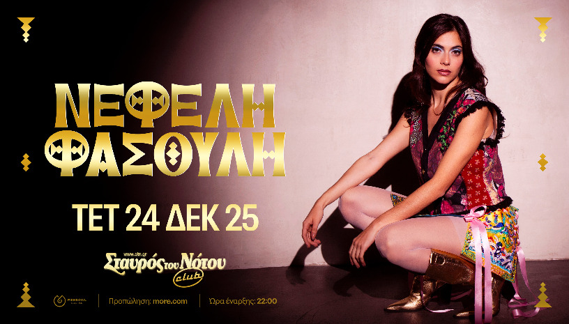 ΝΕΦΕΛΗ ΦΑΣΟΥΛΗ | ΣΤΑΥΡΟΣ ΤΟΥ ΝΟΤΟΥ CLUB