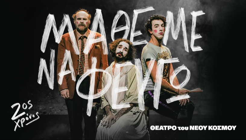 Μάθε με να φεύγω 