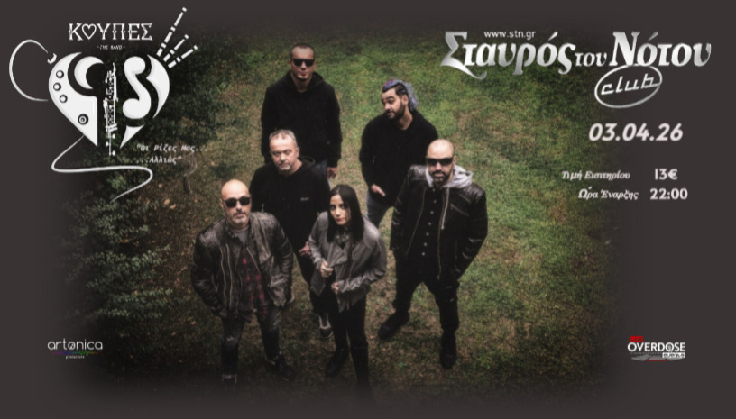 ΚΟΥΠΕΣ | ΣΤΑΥΡΟΣ ΤΟΥ ΝΟΤΟΥ CLUB