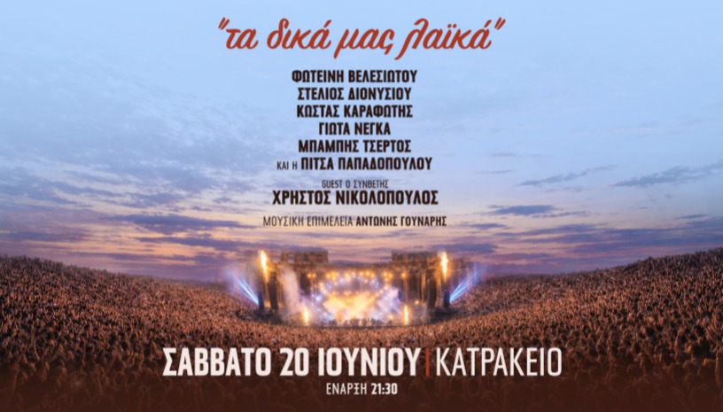 ΤΑ ΔΙΚΑ ΜΑΣ ΛΑΪΚΑ ΚΑΤΡΑΚΕΙΟ