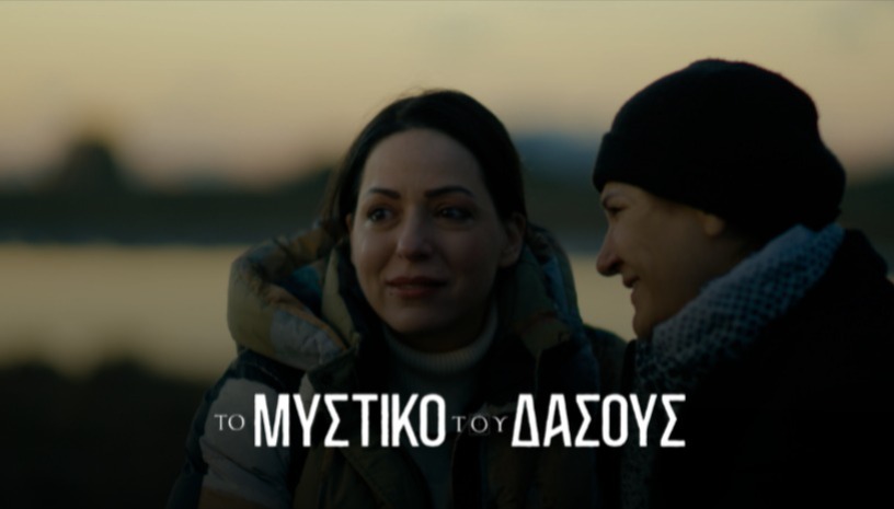 Το Μυστικό του Δάσους