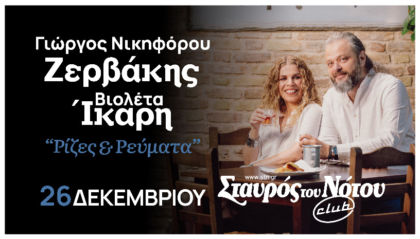 ΓΙΩΡΓΟΣ ΝΙΚΗΦΟΡΟΥ ΖΕΡΒΑΚΗΣ - ΒΙΟΛΕΤΑ ΙΚΑΡΗ  | ΣΤΑΥΡΟΣ ΤΟΥ ΝΟΤΟΥ CLUB