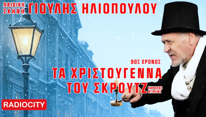 ΤΑ ΧΡΙΣΤΟΥΓΕΝΝΑ ΤΟΥ ΣΚΡΟΥΤΖ - RADIO CITY