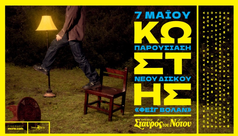 Ο ΚΩΣΤΗΣ ΣΤΗ ΚΕΝΤΡΙΚΗ ΣΚΗΝΗ ΤΟΥ ΣΤΑΥΡΟΥ ΤΟΥ ΝΟΤΟΥ