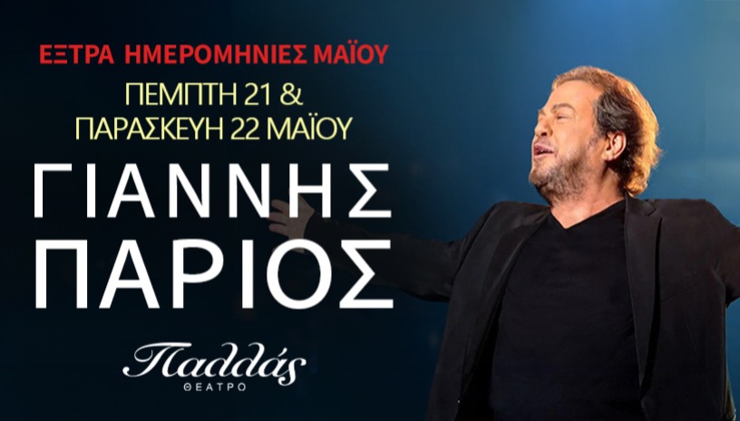 Γιάννης Πάριος  «Όλη η ζωή μου»  