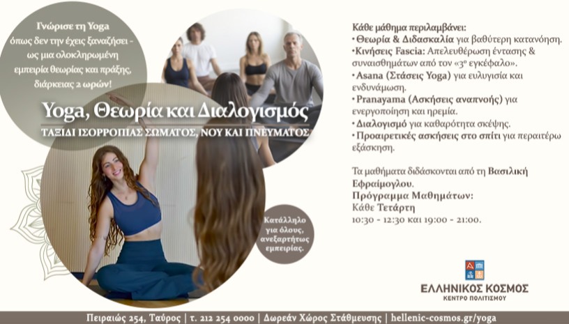 Μαθήματα Yoga και Διαλογισμού