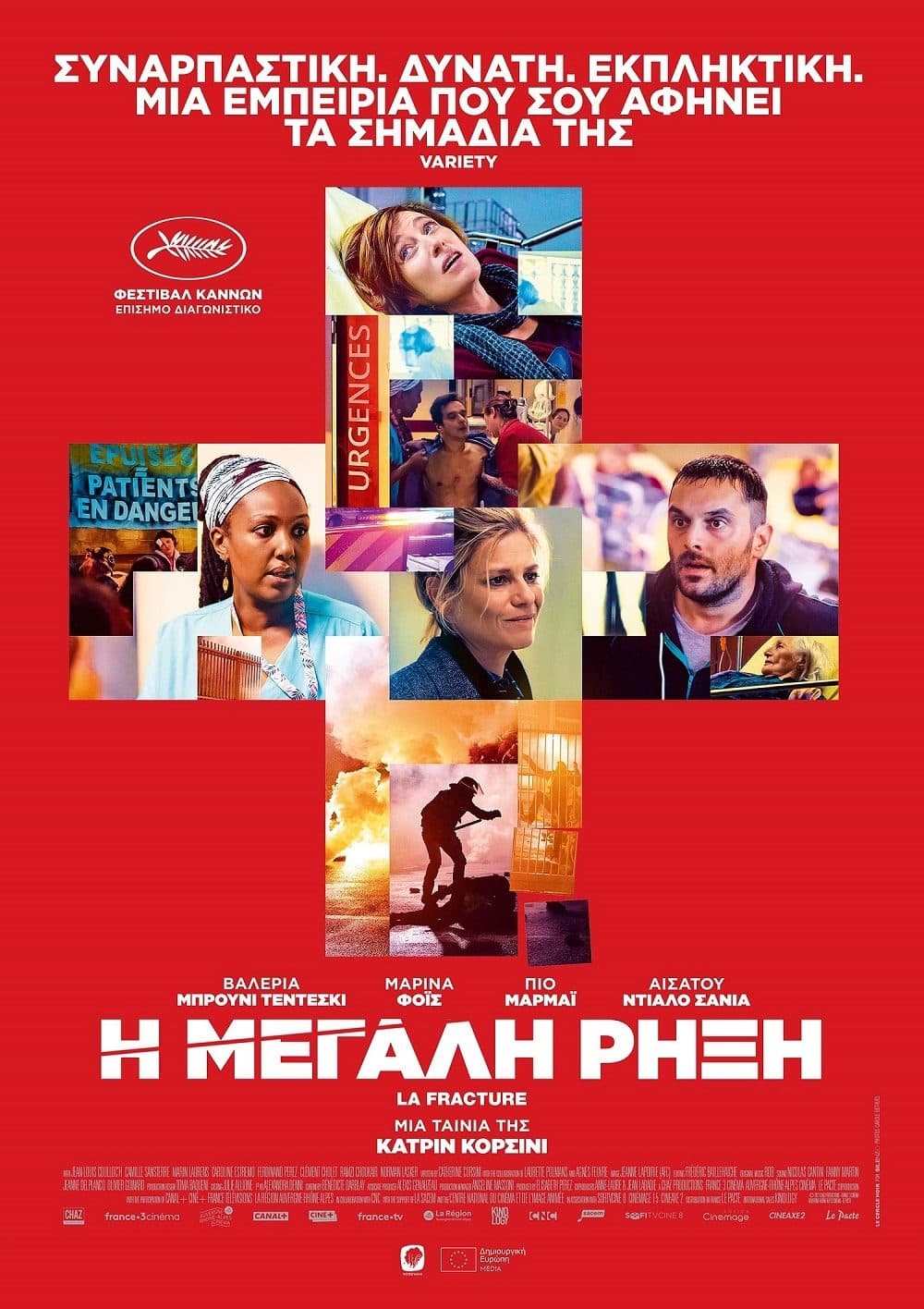 Η μεγάλη ρήξη