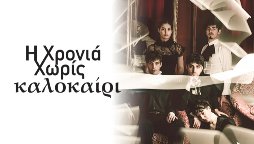 Η Χρονιά Χωρίς Καλοκαίρι